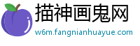 描神画鬼网